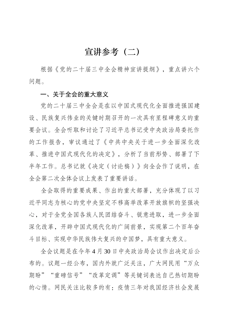 二十届三中全会宣讲参考（二）_第1页