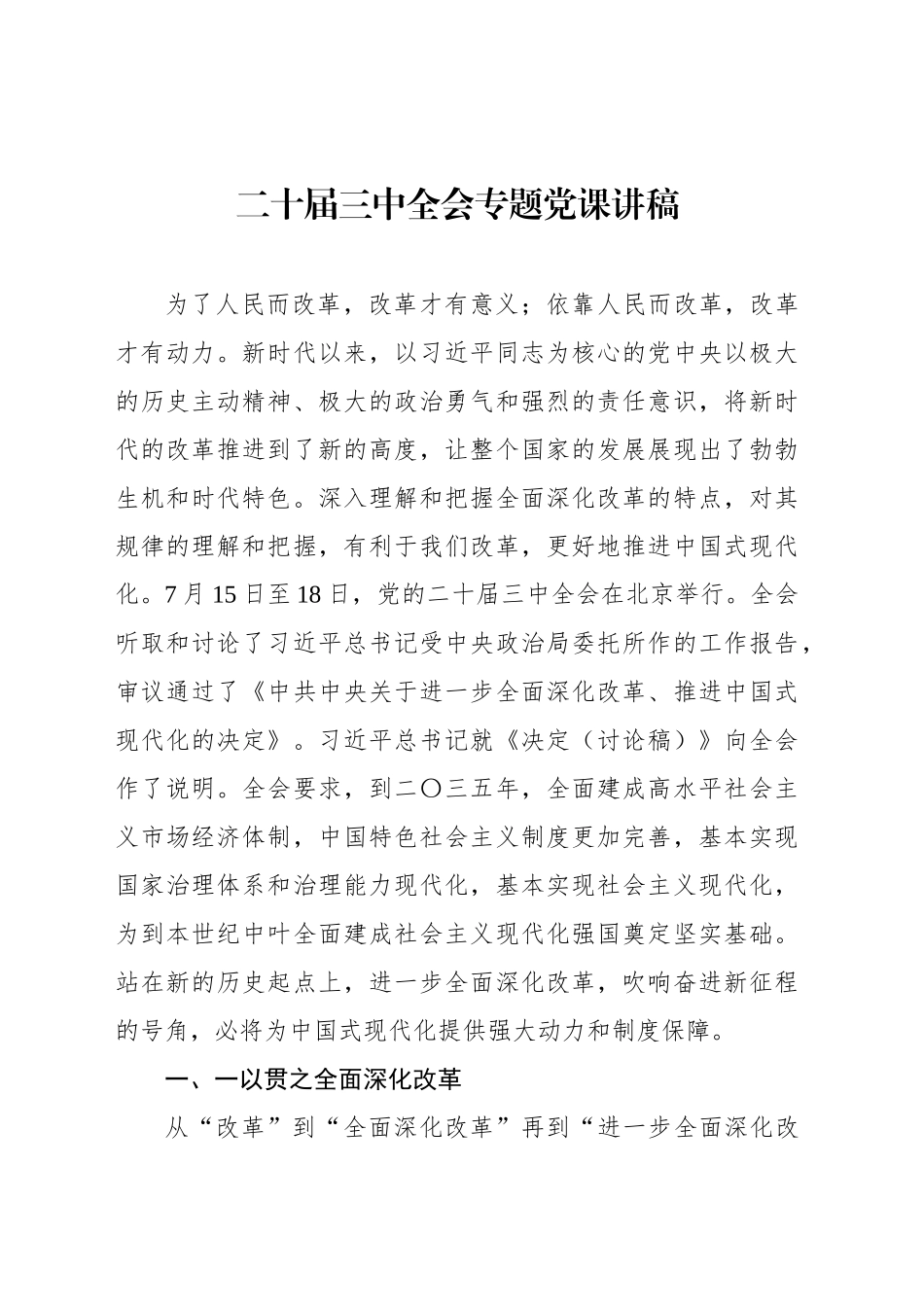 二十届三中全会精神专题党课讲稿_第1页