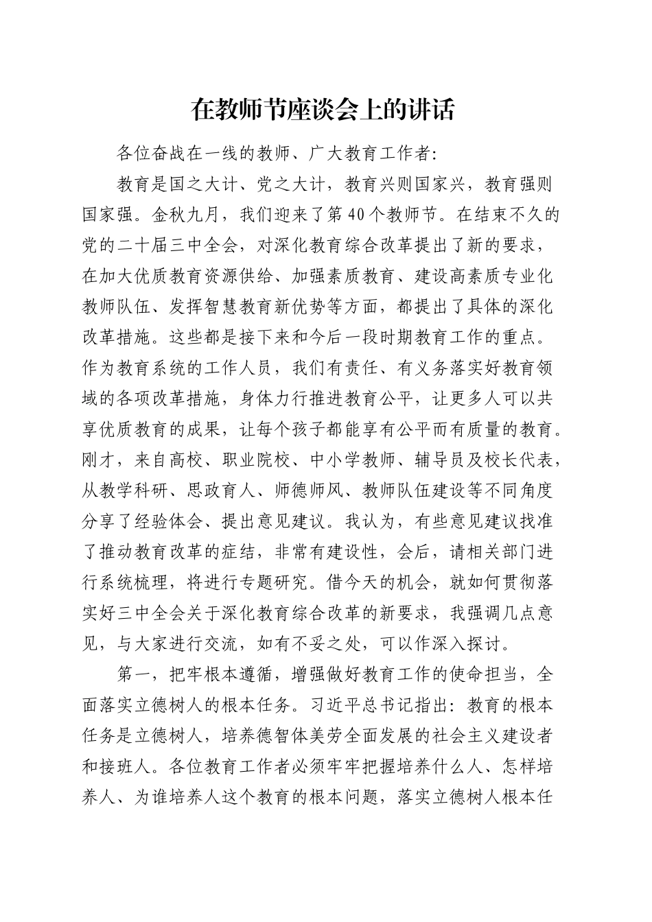 在2024年第40个教师节座谈会上的讲话_第1页