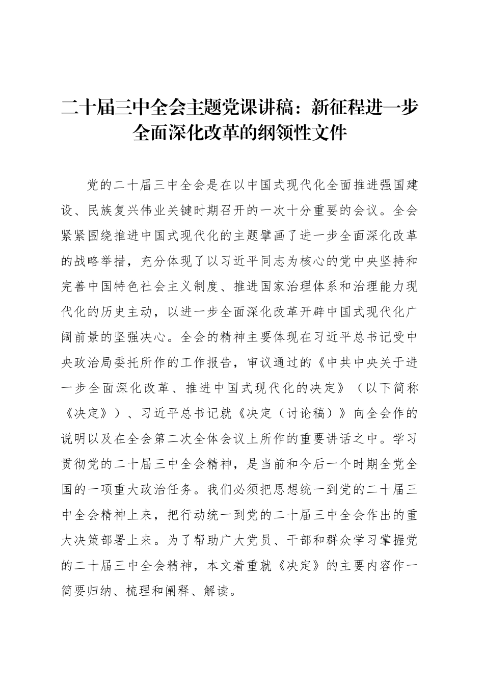 二十届三中全会精神主题党课讲稿：新征程进一步全面深化改革的纲领性文件_第1页