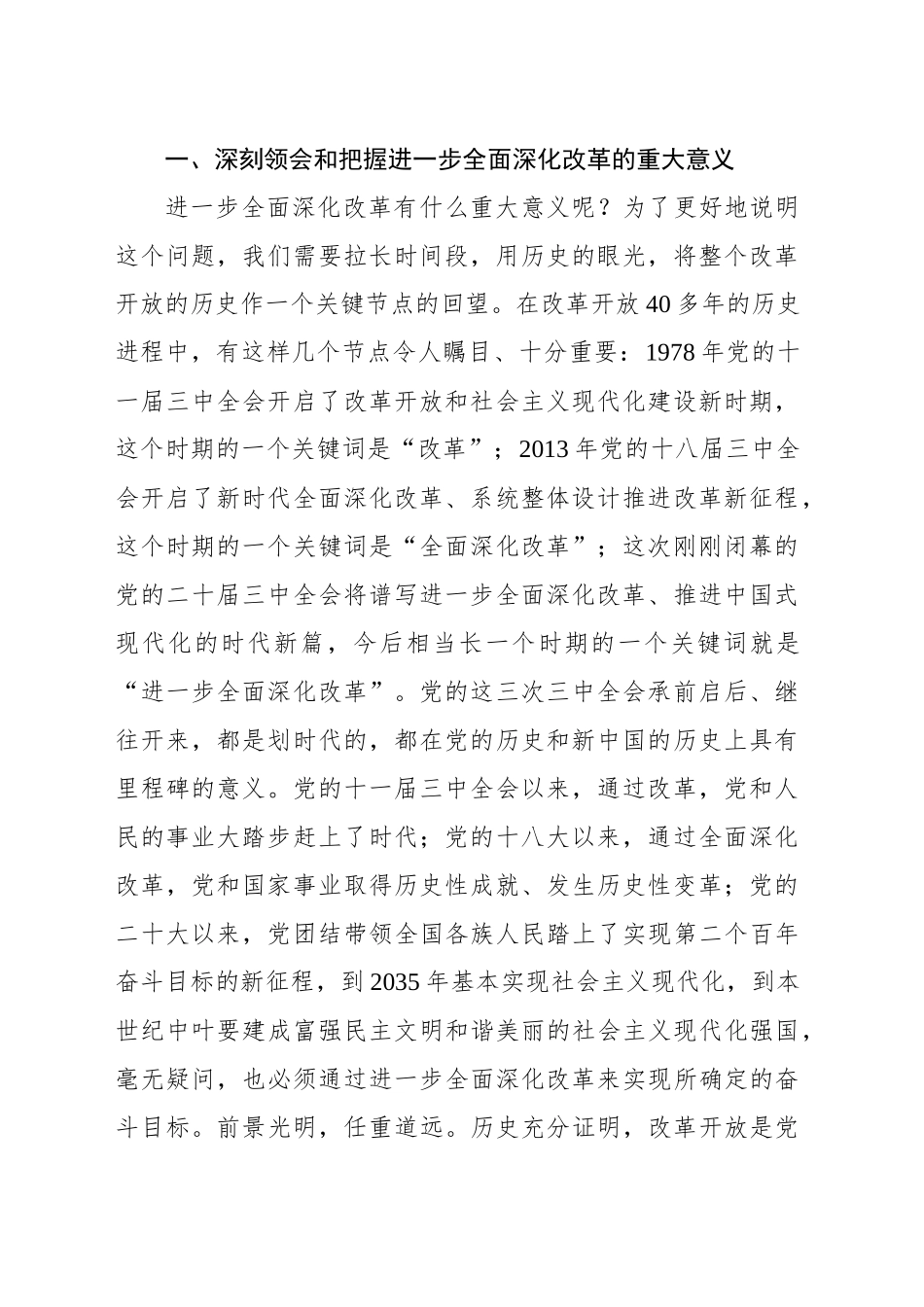 二十届三中全会精神主题党课讲稿：新征程进一步全面深化改革的纲领性文件_第2页