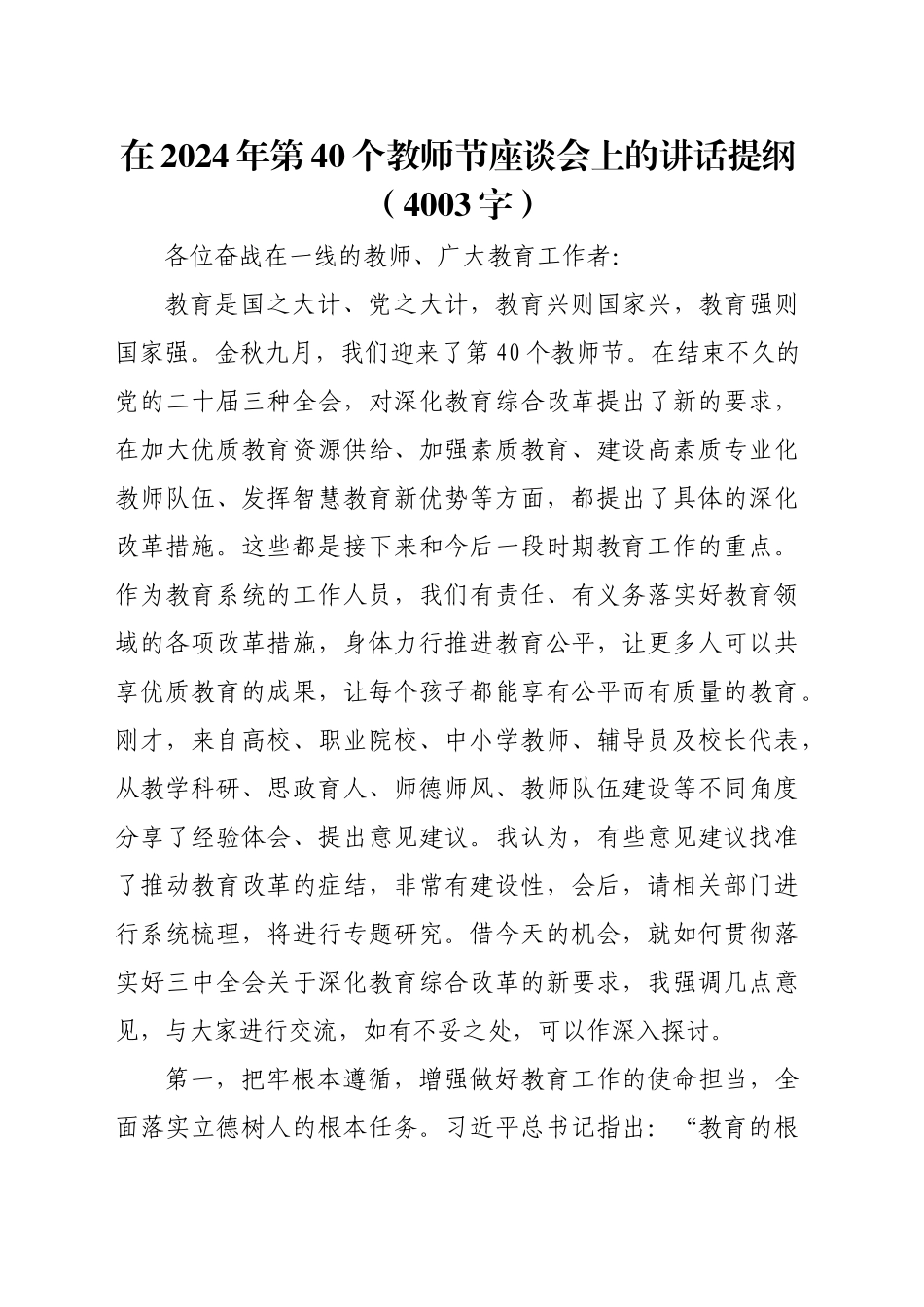 在2024年第40个教师节座谈会上的讲话提纲（4003字）_第1页