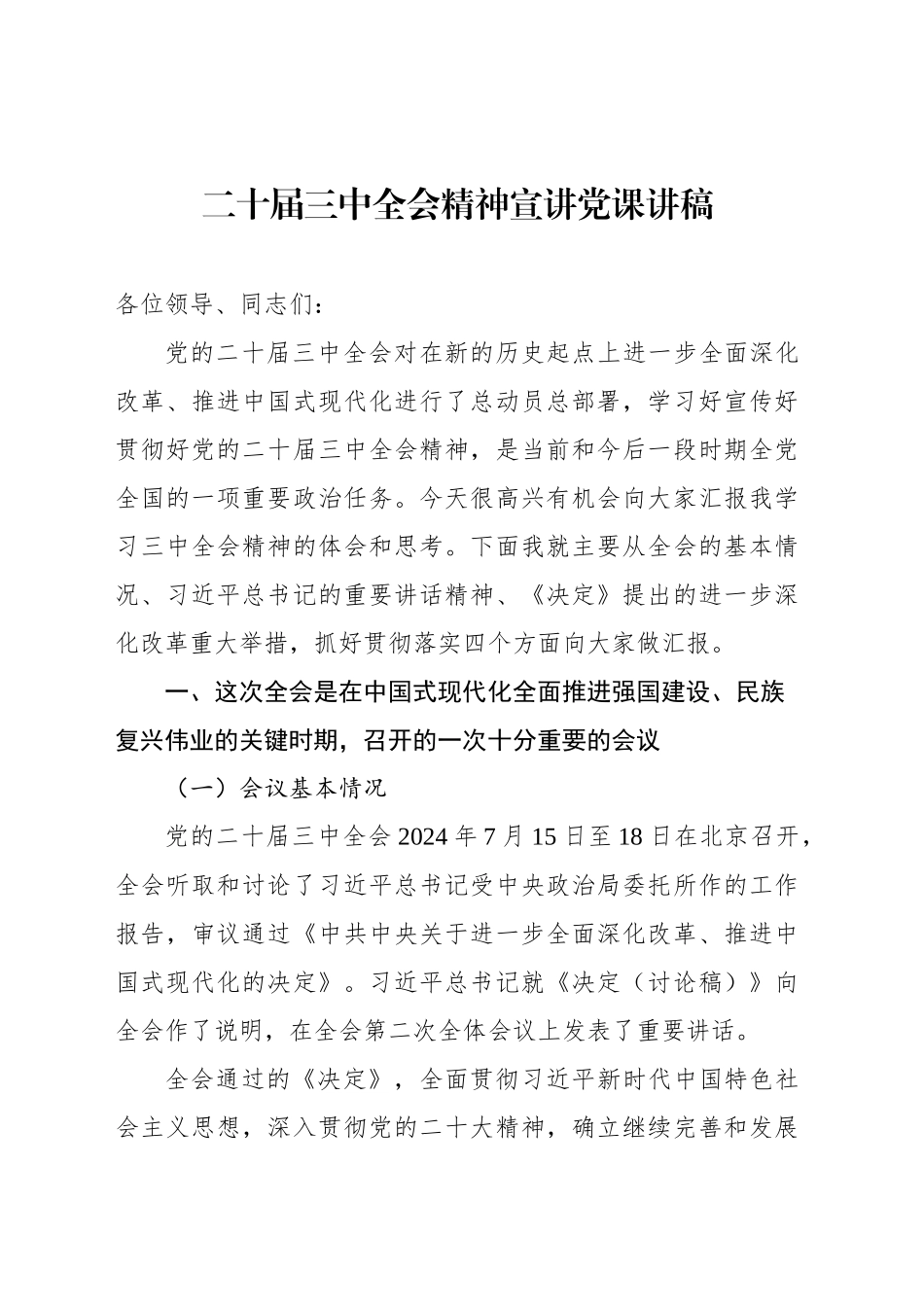 二十届三中全会精神宣讲党课讲稿_第1页