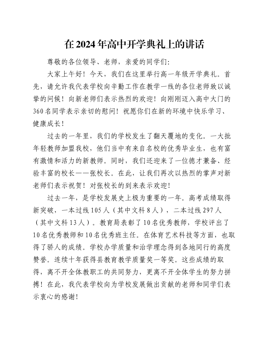 在2024年高中开学典礼上的讲话_第1页