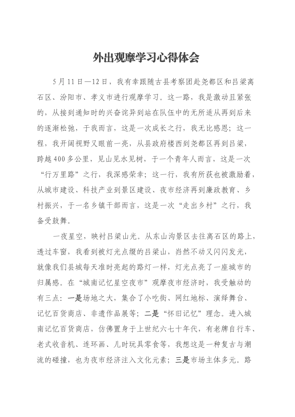 外出观摩学习心得体会_第1页