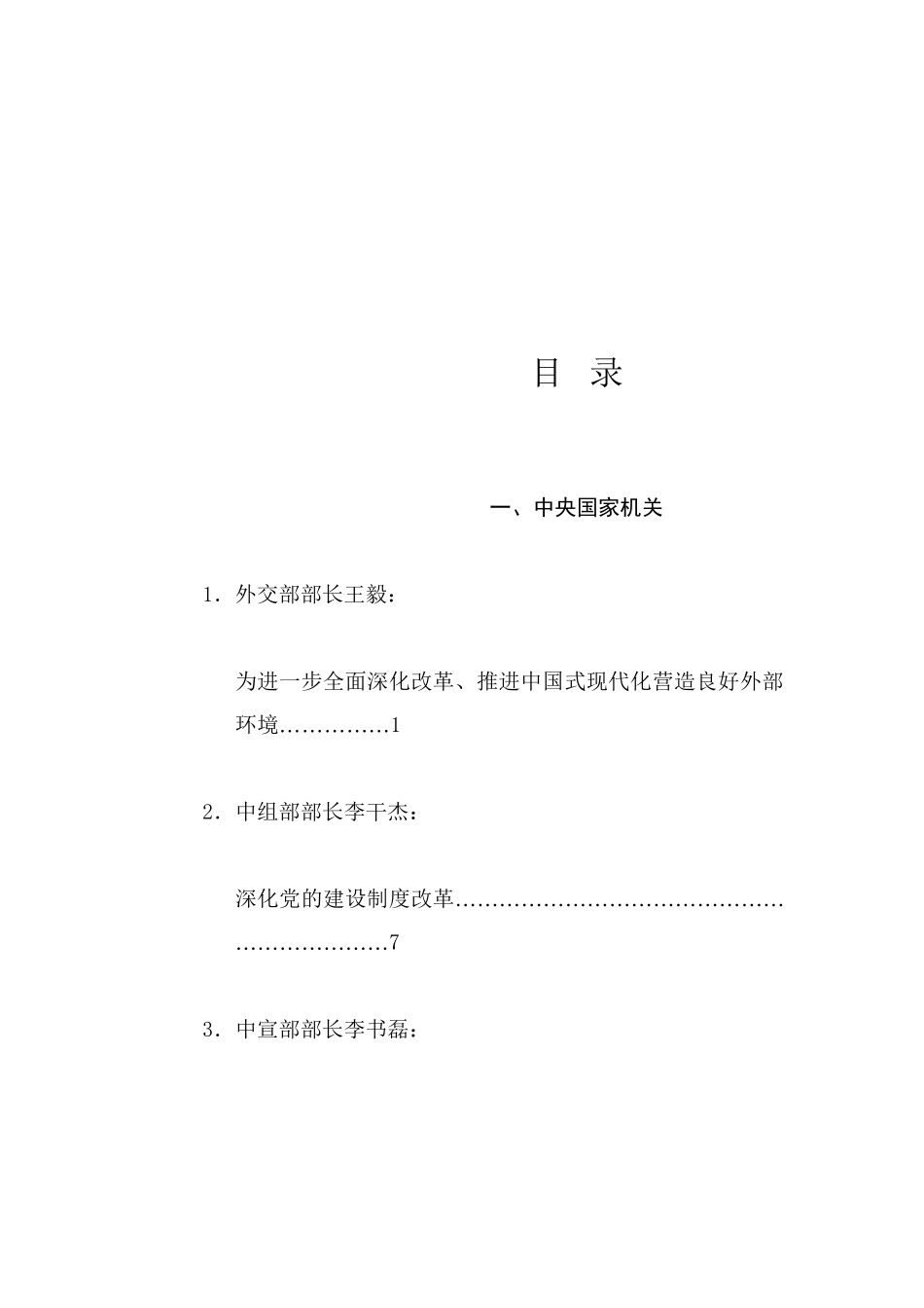 优选讲话系列101（49篇）2024年8月省部级主要领导干部公开发表的讲话文章_第1页