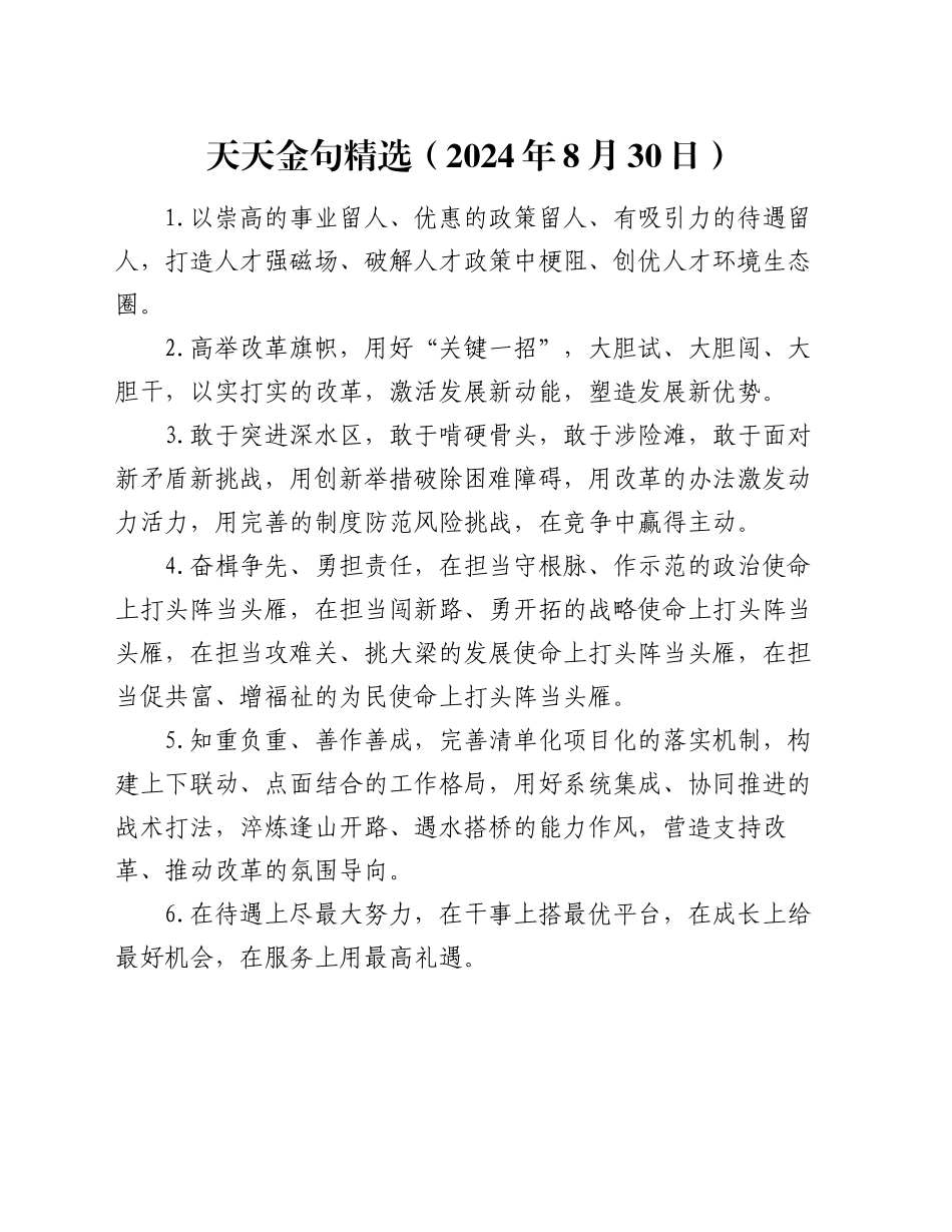 天天金句精选（2024年8月30日）_第1页