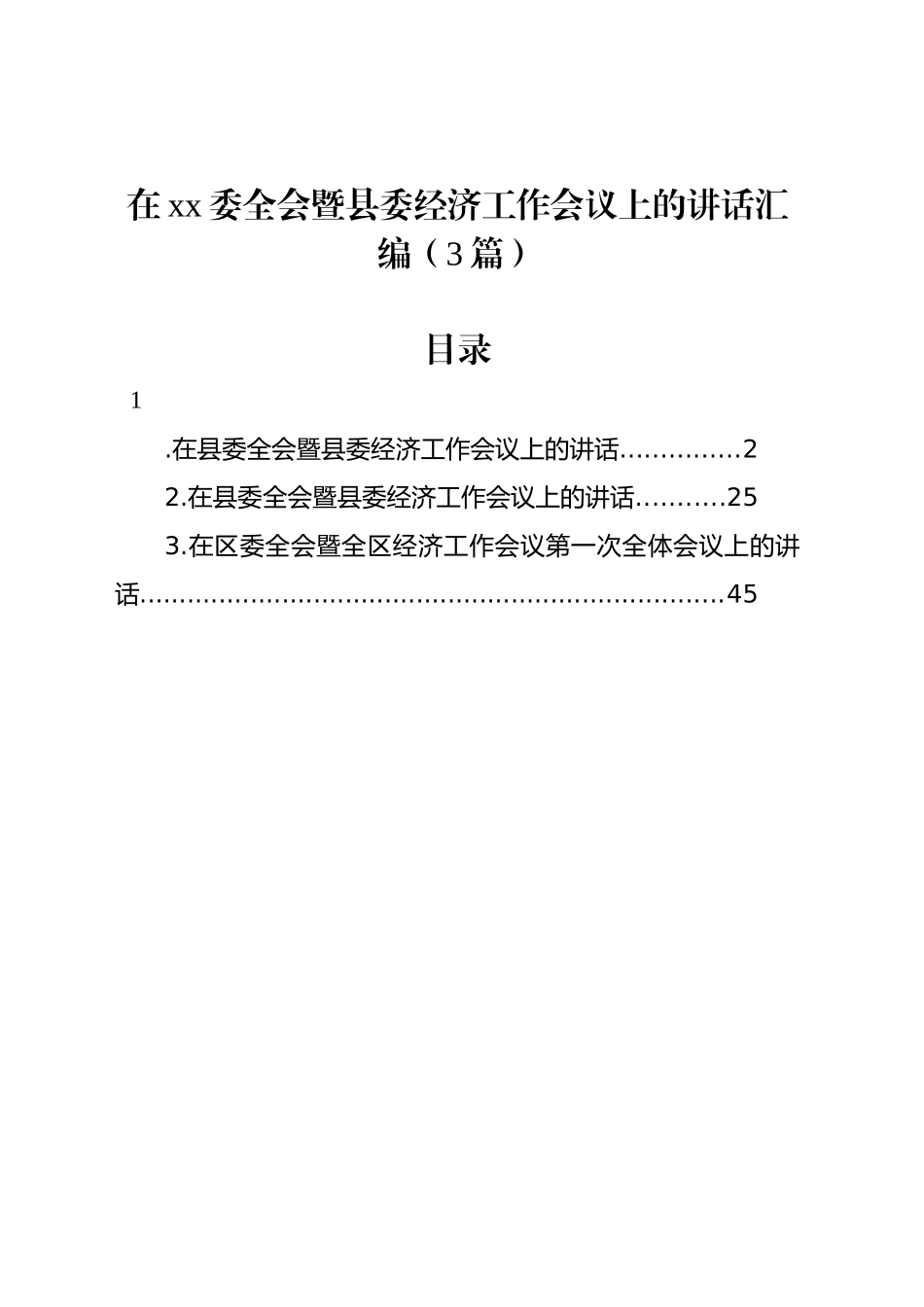 在xx委全会暨县委经济工作会议上的讲话汇编（3篇）_第1页