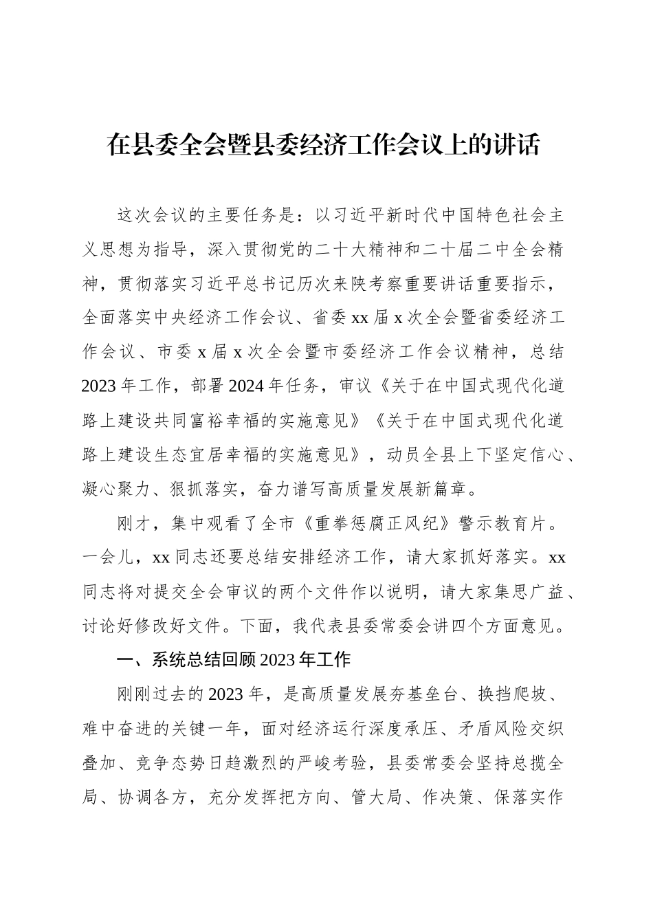 在xx委全会暨县委经济工作会议上的讲话汇编（3篇）_第2页