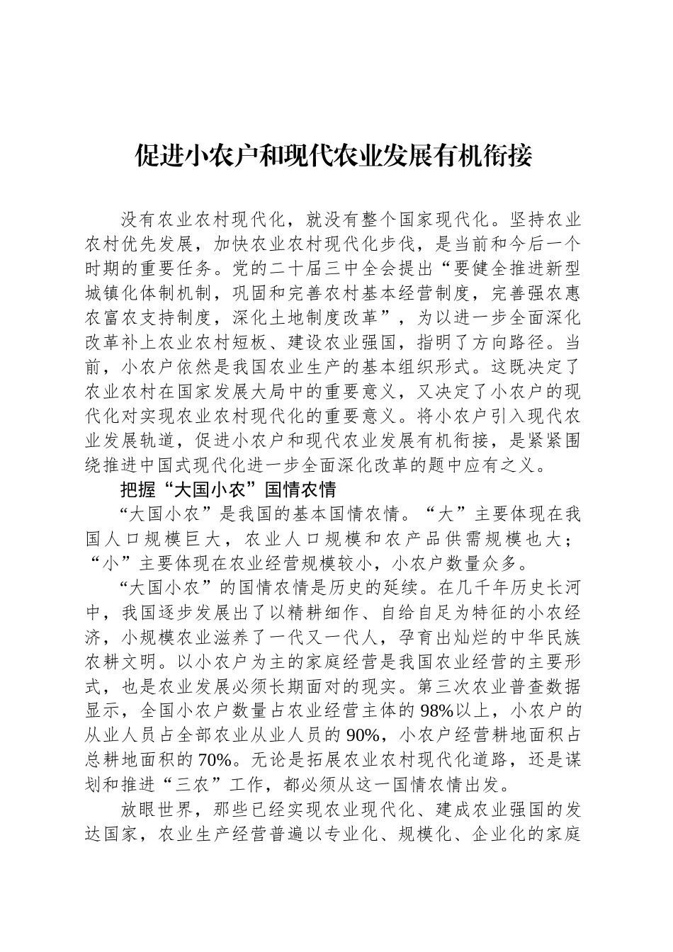 促进小农户和现代农业发展有机衔接_第1页