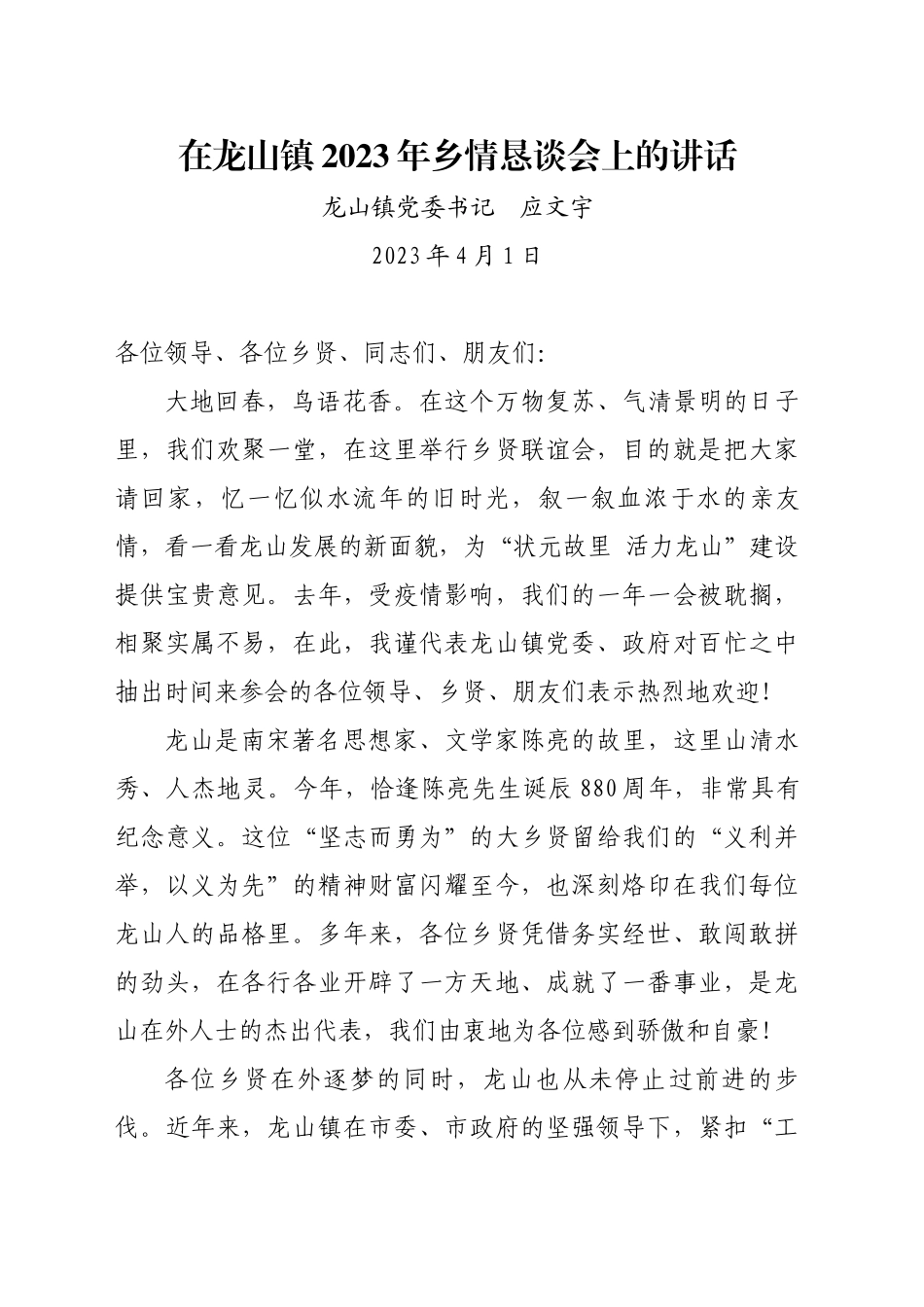 在XX镇2023年乡情恳谈会上的讲话_第1页