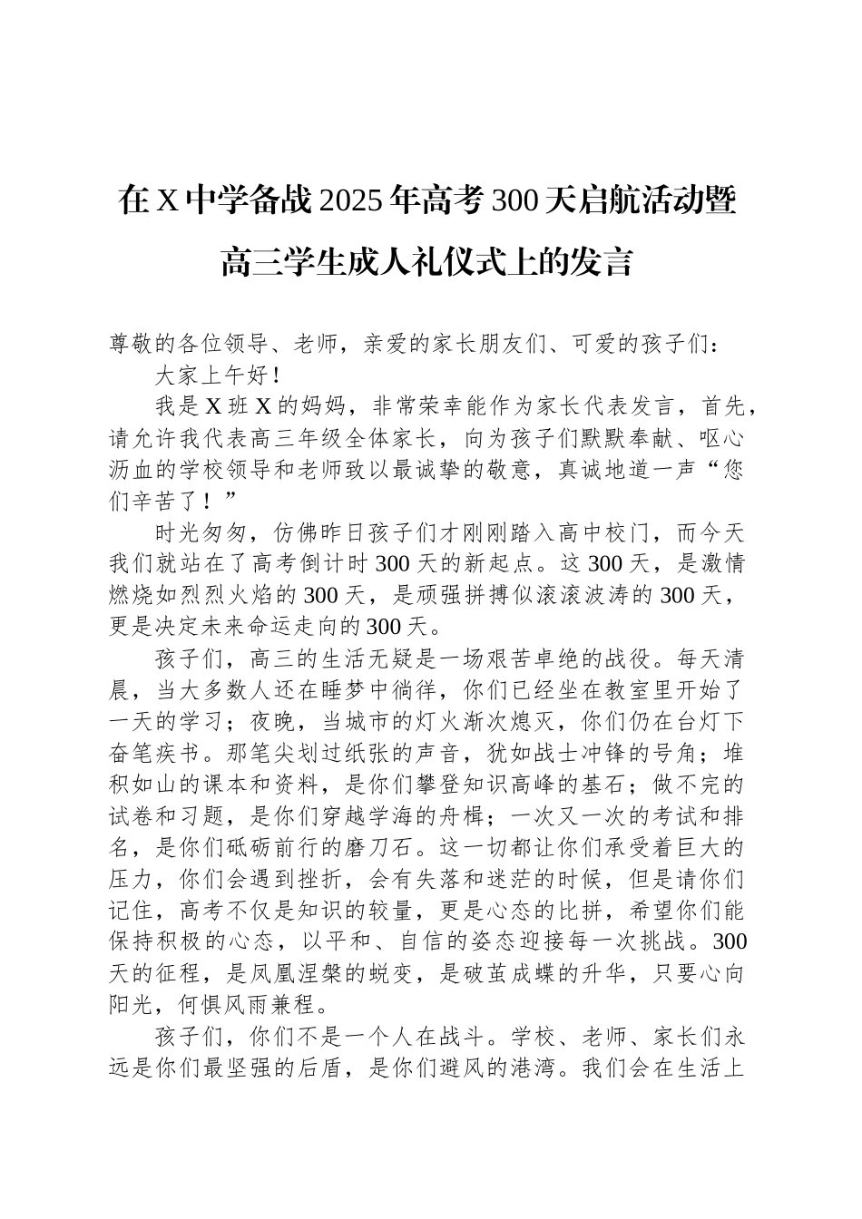 在X中学备战2025年高考300天启航活动暨高三学生成人礼仪式上的发言_第1页