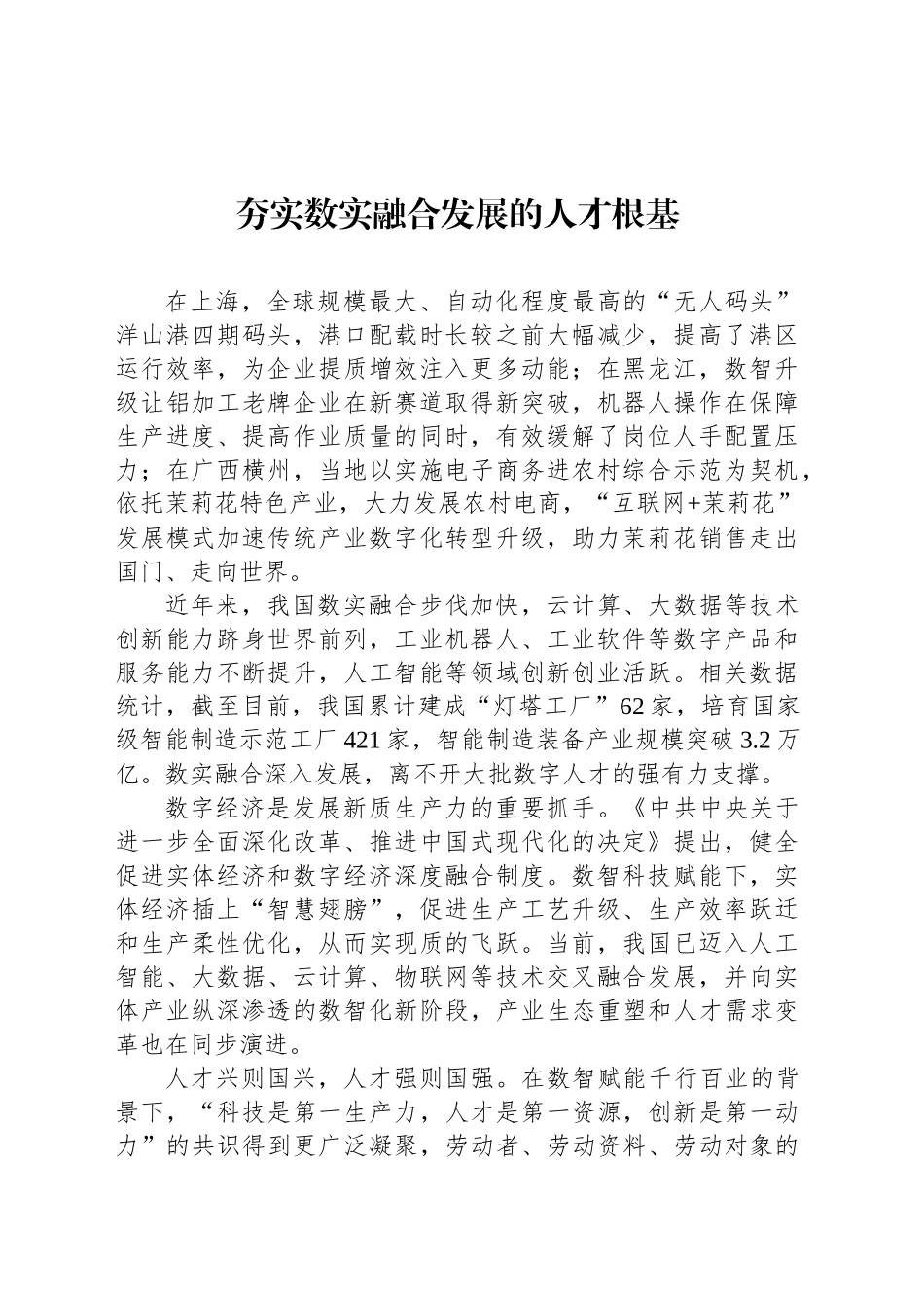 夯实数实融合发展的人才根基_第1页