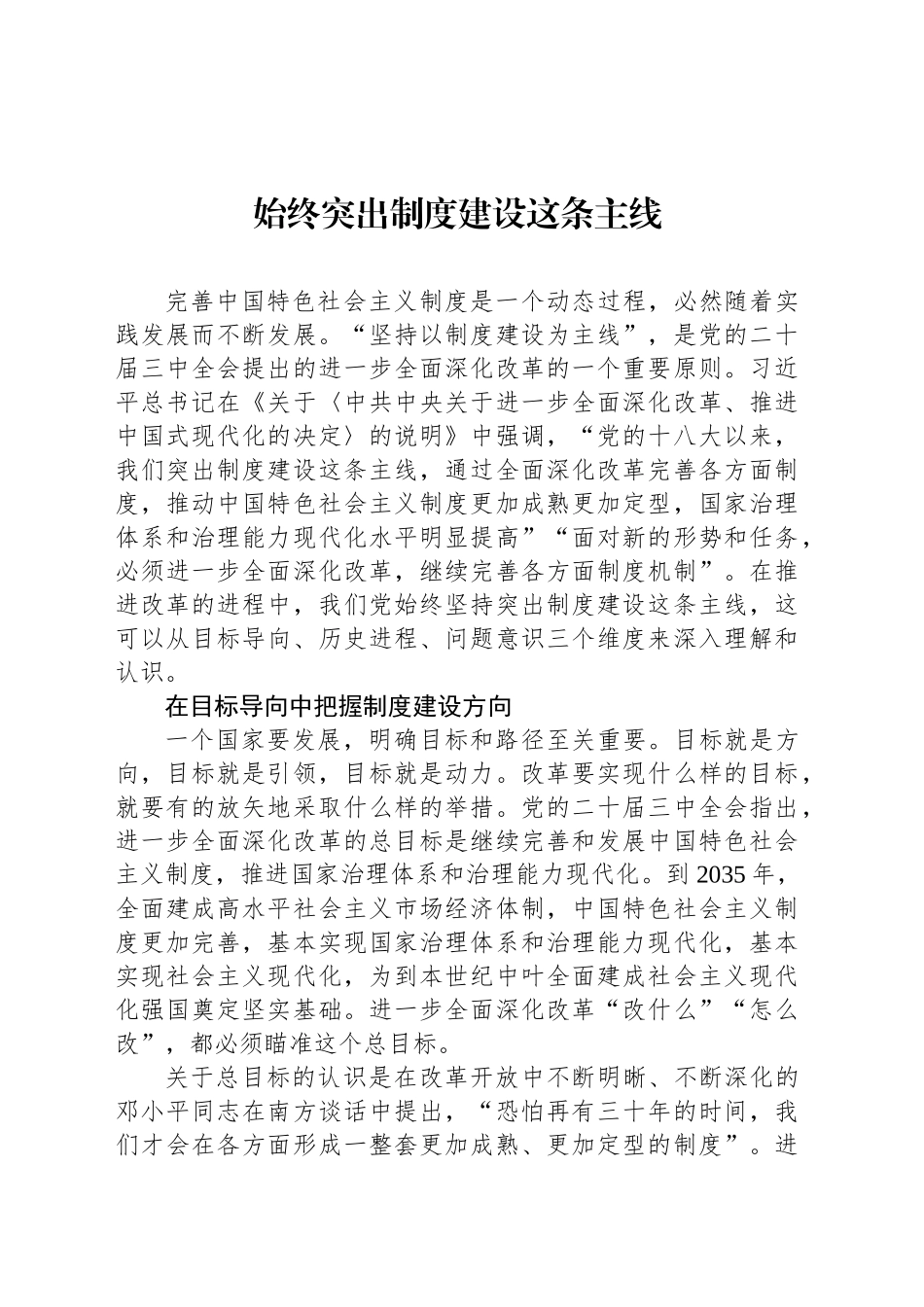 始终突出制度建设这条主线_第1页