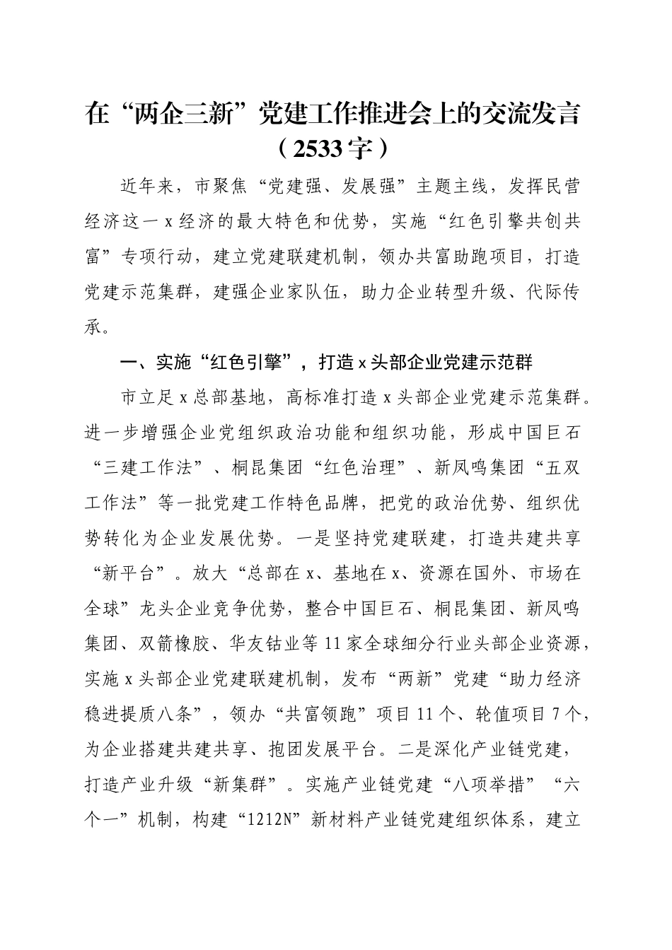 在“两企三新”党建工作推进会上的交流发言（2533字）_第1页