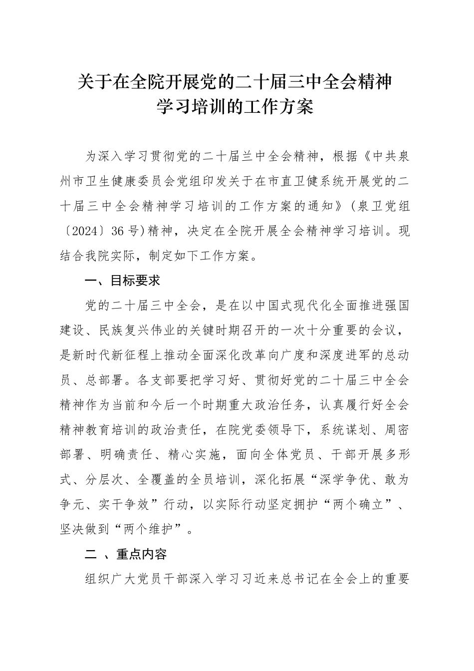 学习二十届三中全会精神培训方案_第2页