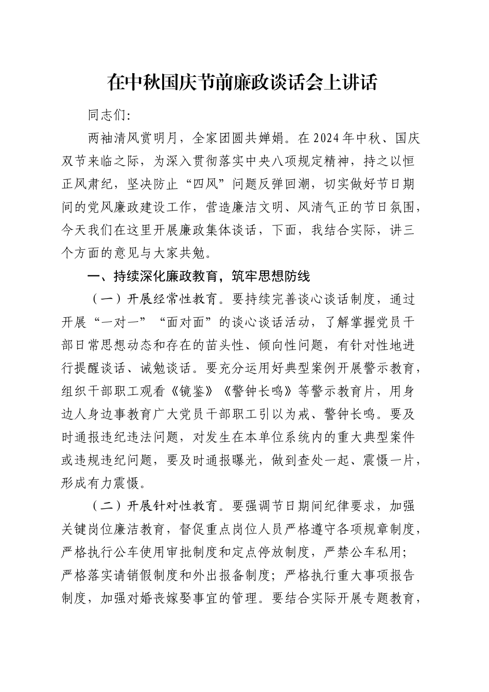 在中秋国庆节前廉政谈话会上讲话1900字_第1页