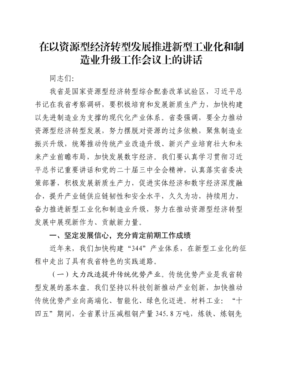 在以资源型经济转型发展推进新型工业化和制造业升级工作会议上的讲话_第1页