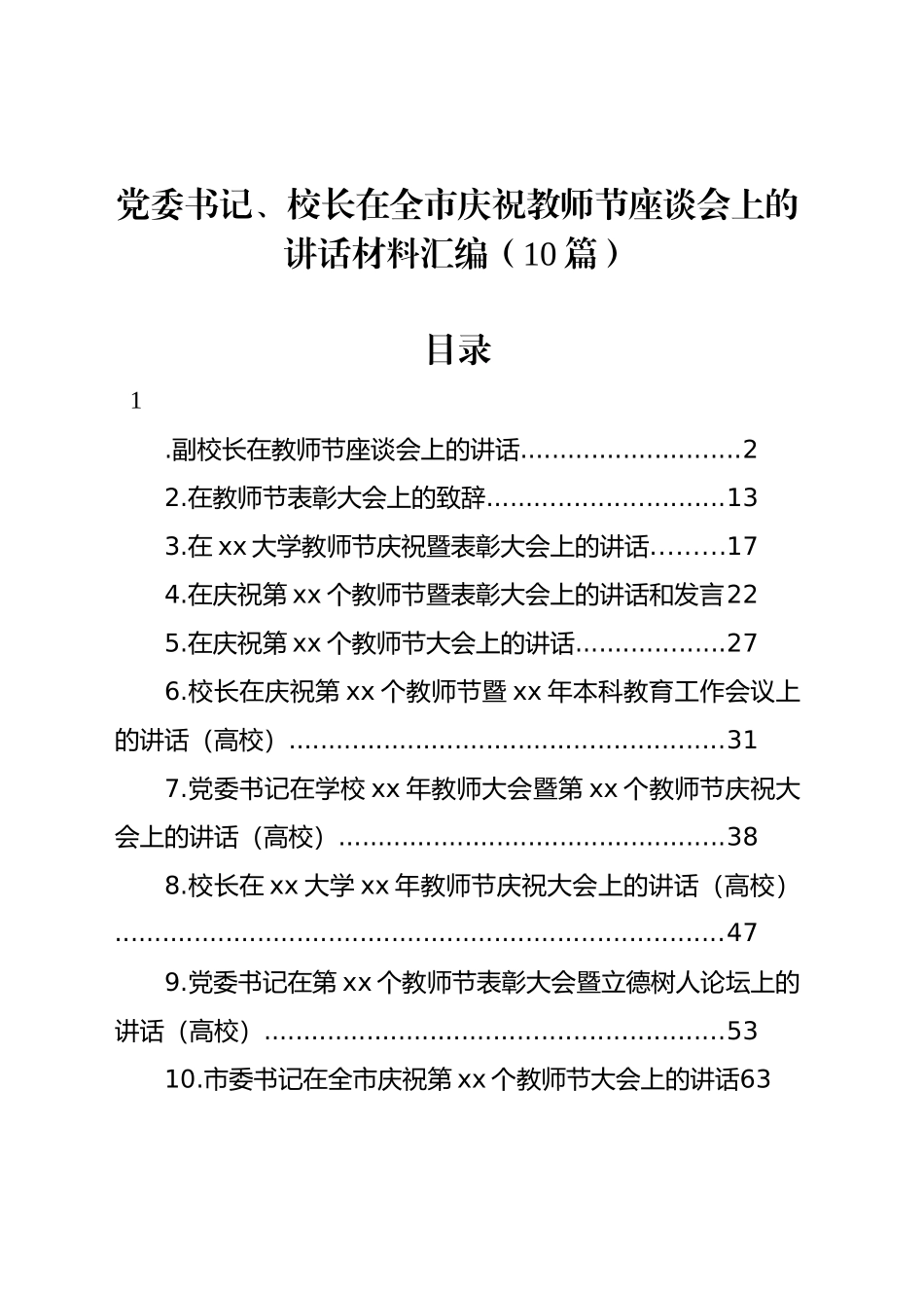 党委书记、校长在全市庆祝教师节座谈会上的讲话材料汇编（10篇）_第1页