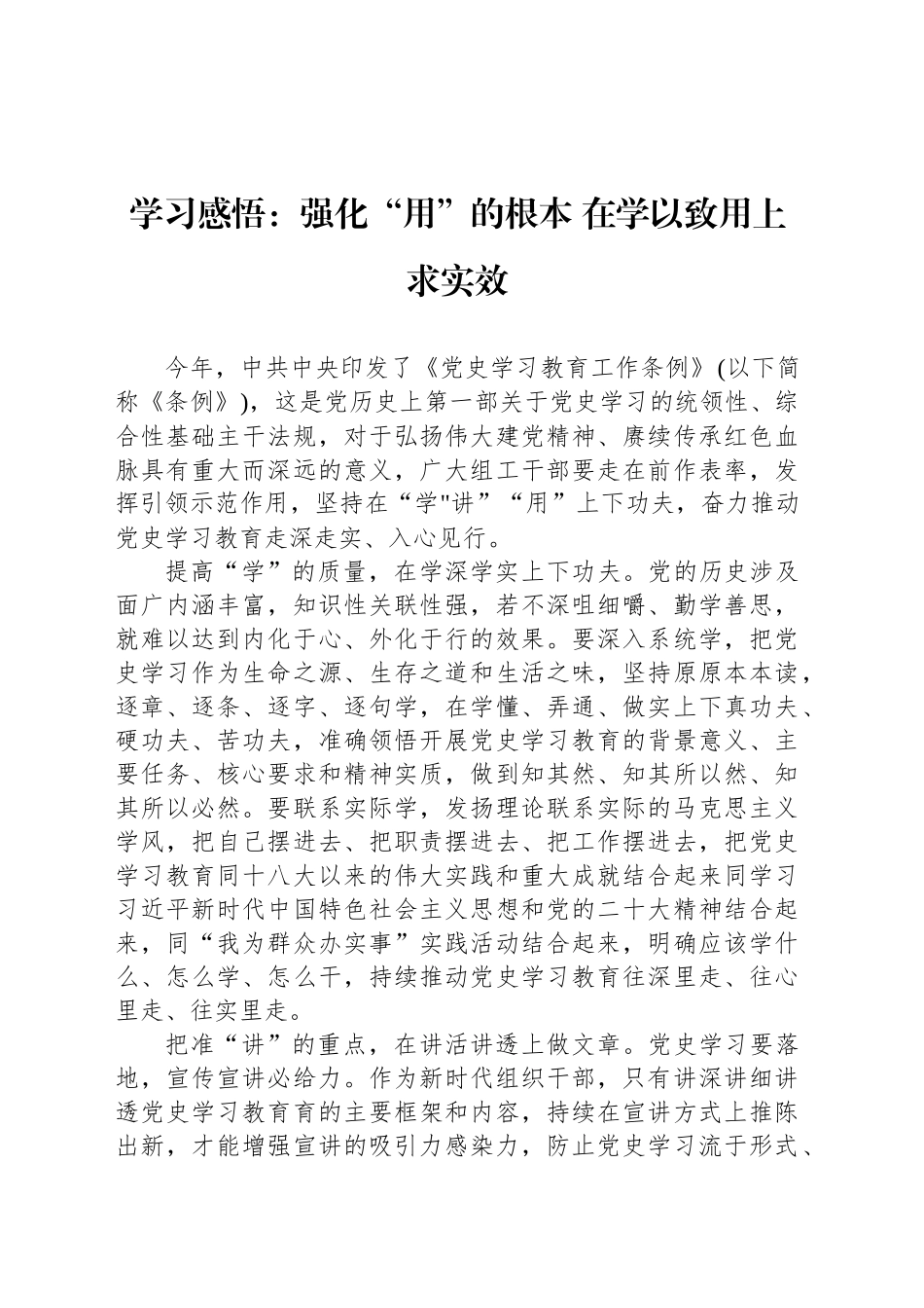 学习感悟：强化“用”的根本 在学以致用上求实效_第1页