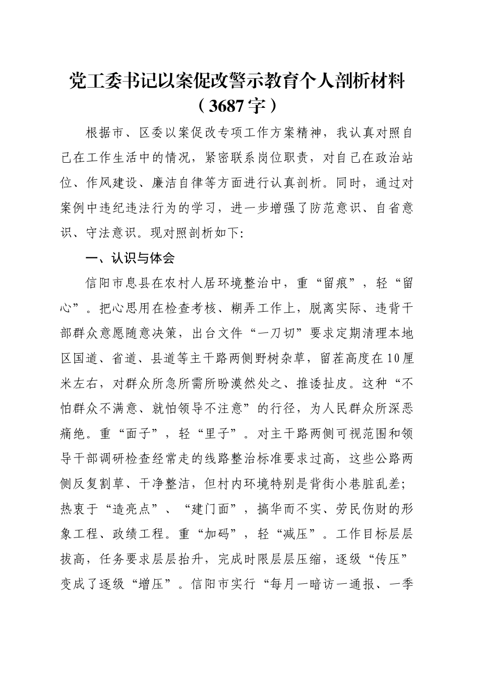 党工委书记以案促改警示教育个人剖析材料（3687字）_第1页