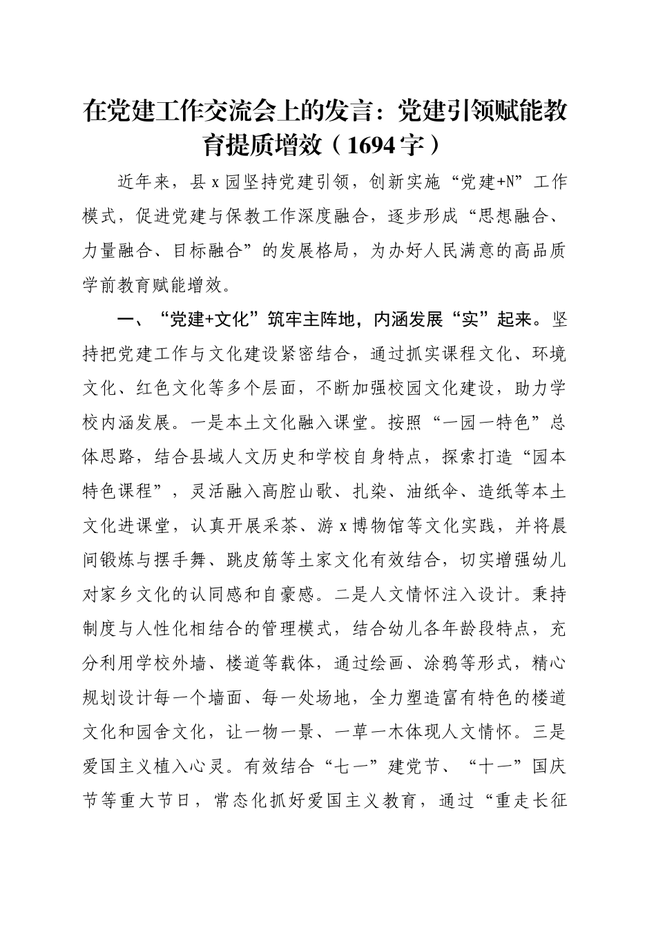 在党建工作交流会上的发言：党建引领赋能教育提质增效（1694字）_第1页