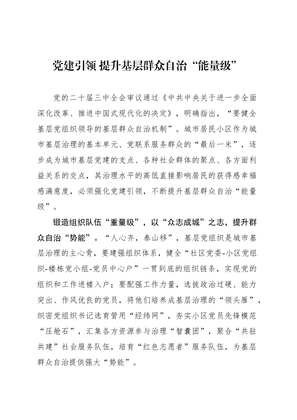 党建引领 提升基层群众自治“能量级”_第1页