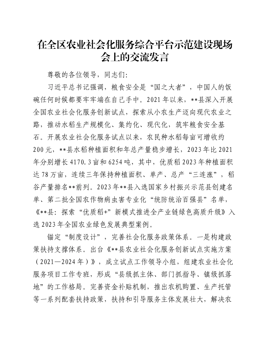 在全区农业社会化服务综合平台示范建设现场会上的交流发言_第1页