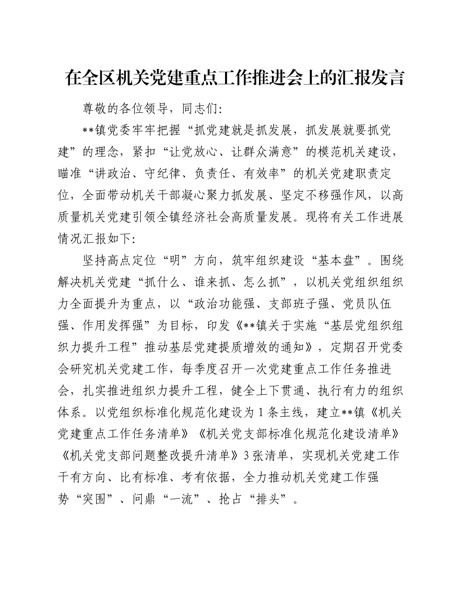 在全区机关党建重点工作推进会上的汇报发言_第1页