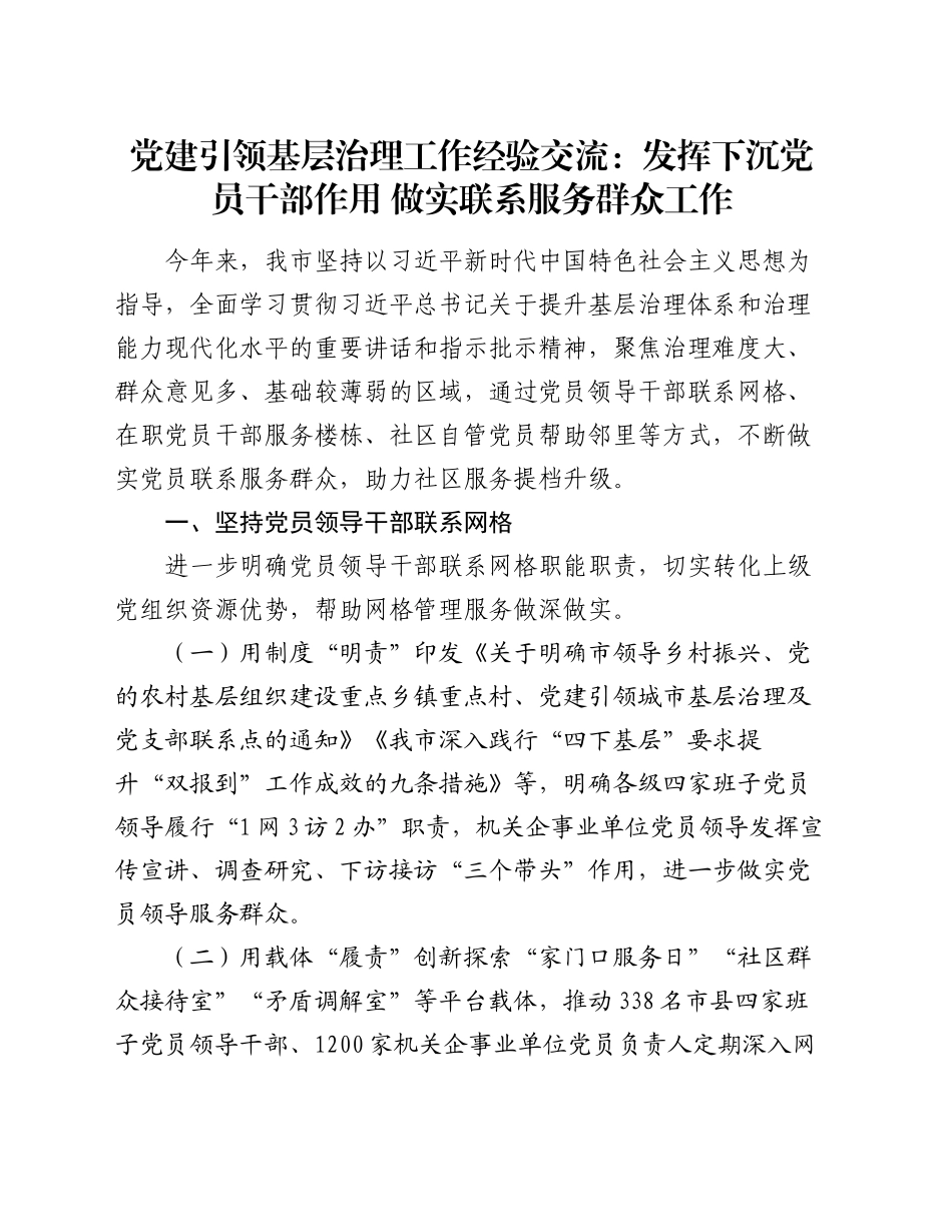 党建引领基层治理工作经验交流：发挥下沉党员干部作用   做实联系服务群众工作_第1页