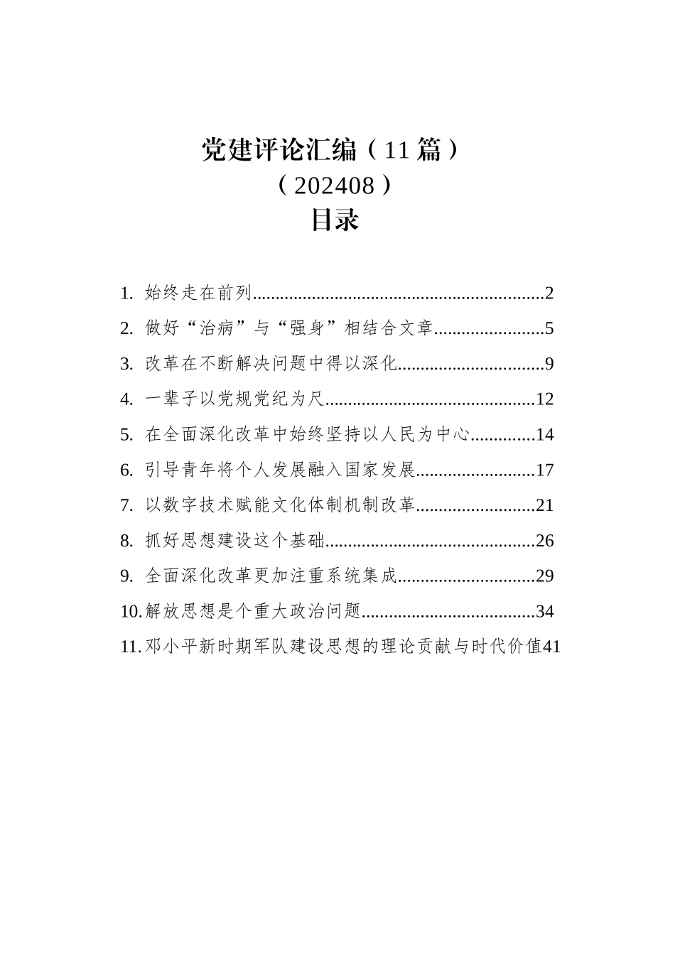 党建评论汇编（11篇）（202408）_第1页