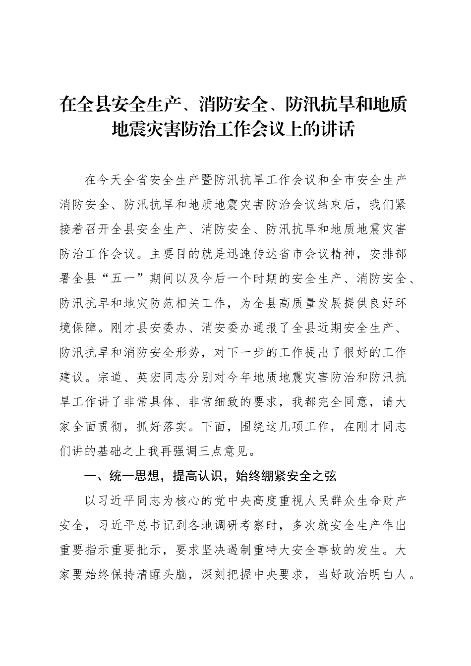 在全县安全生产、消防安全、防汛抗旱和地质地震灾害防治工作会议上的讲话_第1页