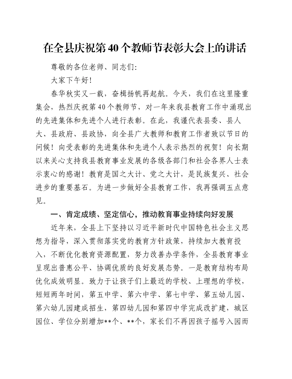 在全县庆祝第40个教师节表彰大会上的讲话_第1页