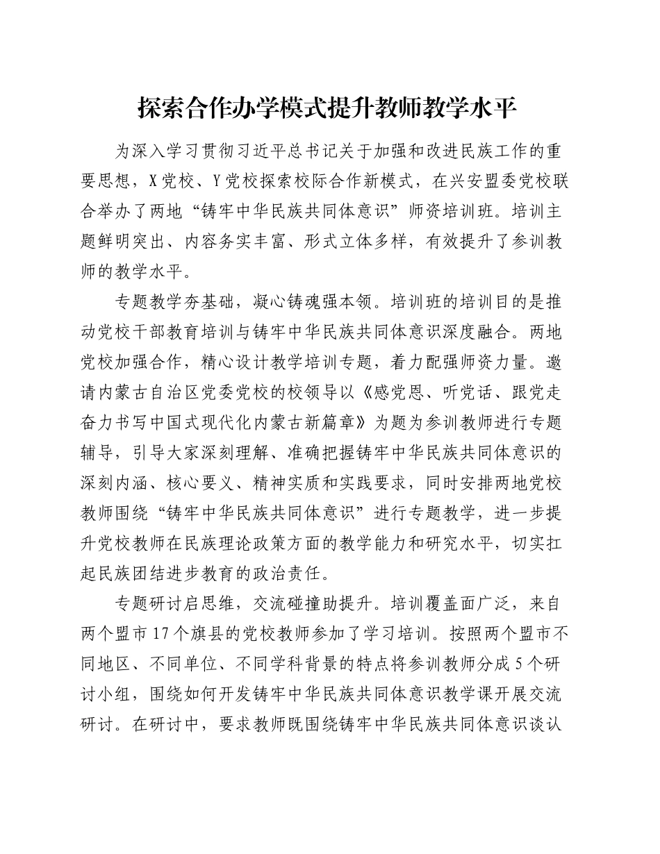 党校经验：探索合作办学模式 提升教师教学水平_第1页