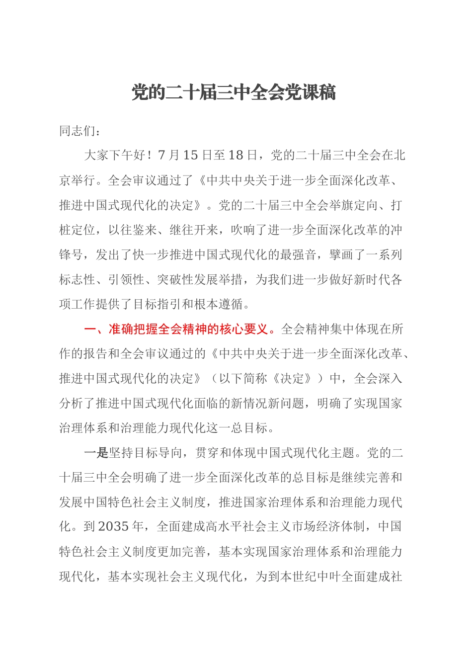 党的二十届三中全会党课稿_第1页
