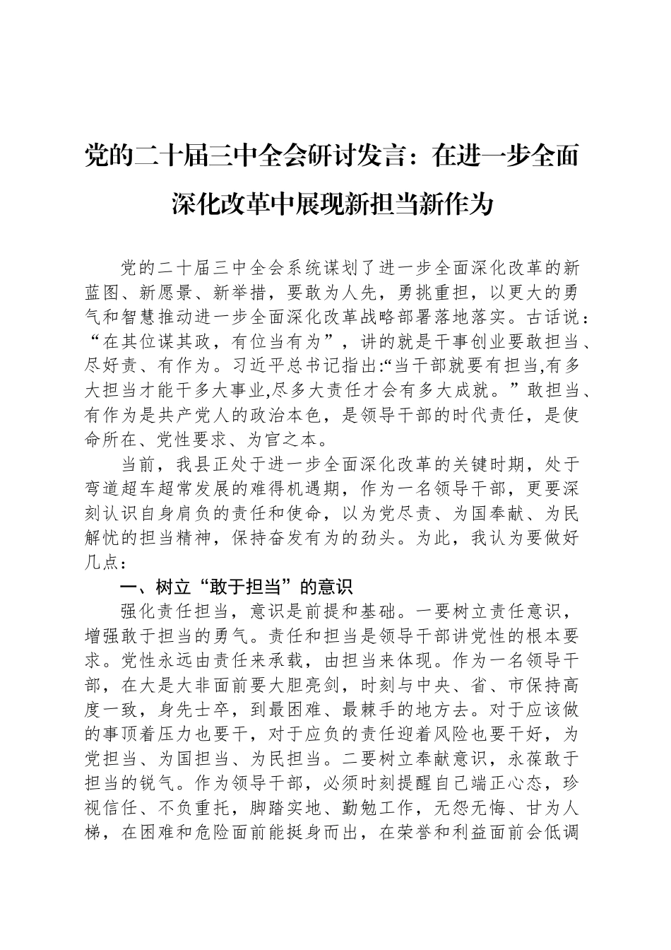 党的二十届三中全会研讨发言：在进一步全面深化改革中展现新担当新作为_第1页