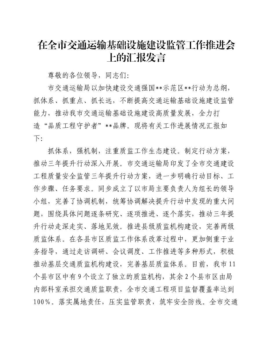 在全市交通运输基础设施建设监管工作推进会上的汇报发言_第1页