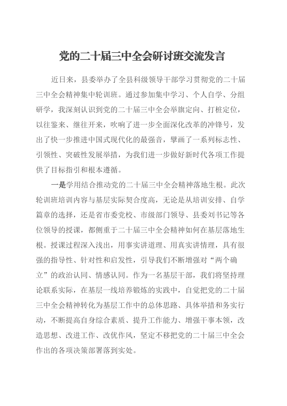 党的二十届三中全会研讨班交流发言_第1页