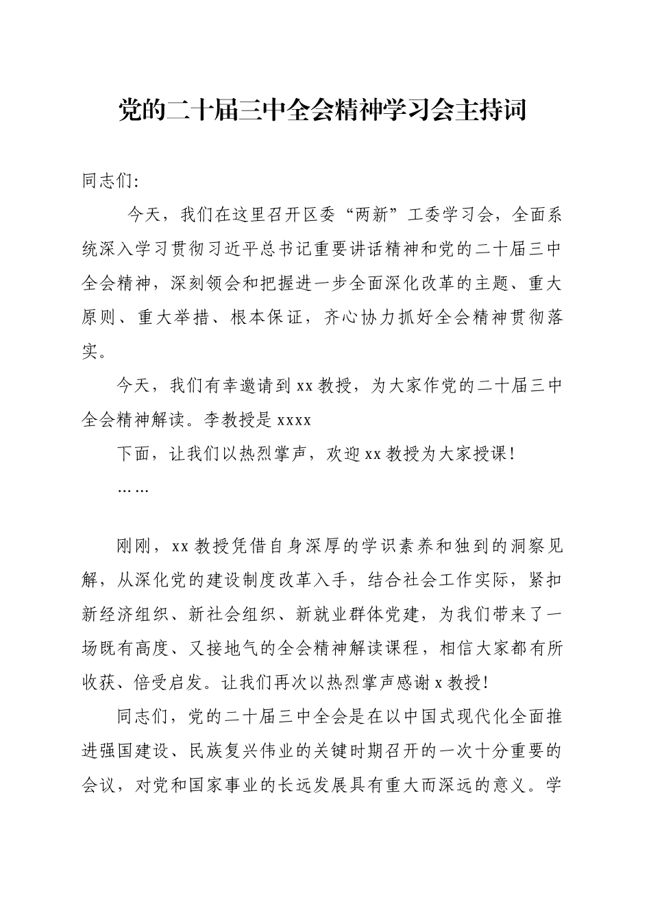 党的二十届三中全会精神学习会主持词_第1页