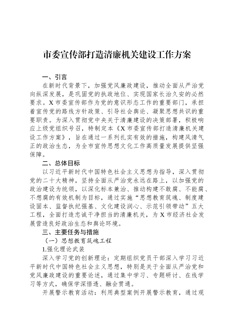 市委宣传部打造清廉机关建设工作方案_第1页