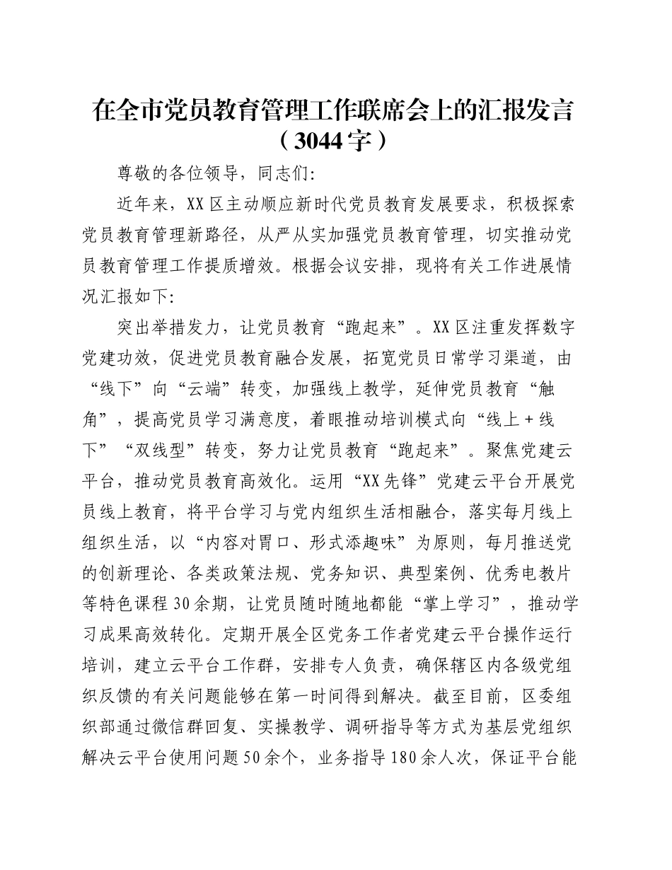 在全市党员教育管理工作联席会上的汇报发言（3044字）_第1页