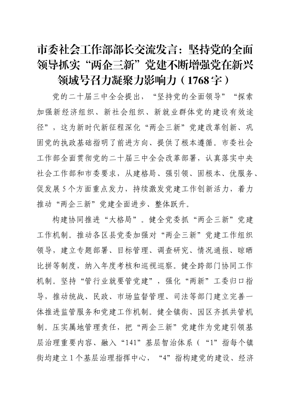 市委社会工作部部长交流发言：坚持党的全面领导抓实“两企三新”党建不断增强党在新兴领域号召力凝聚力影响力（1768字）_第1页