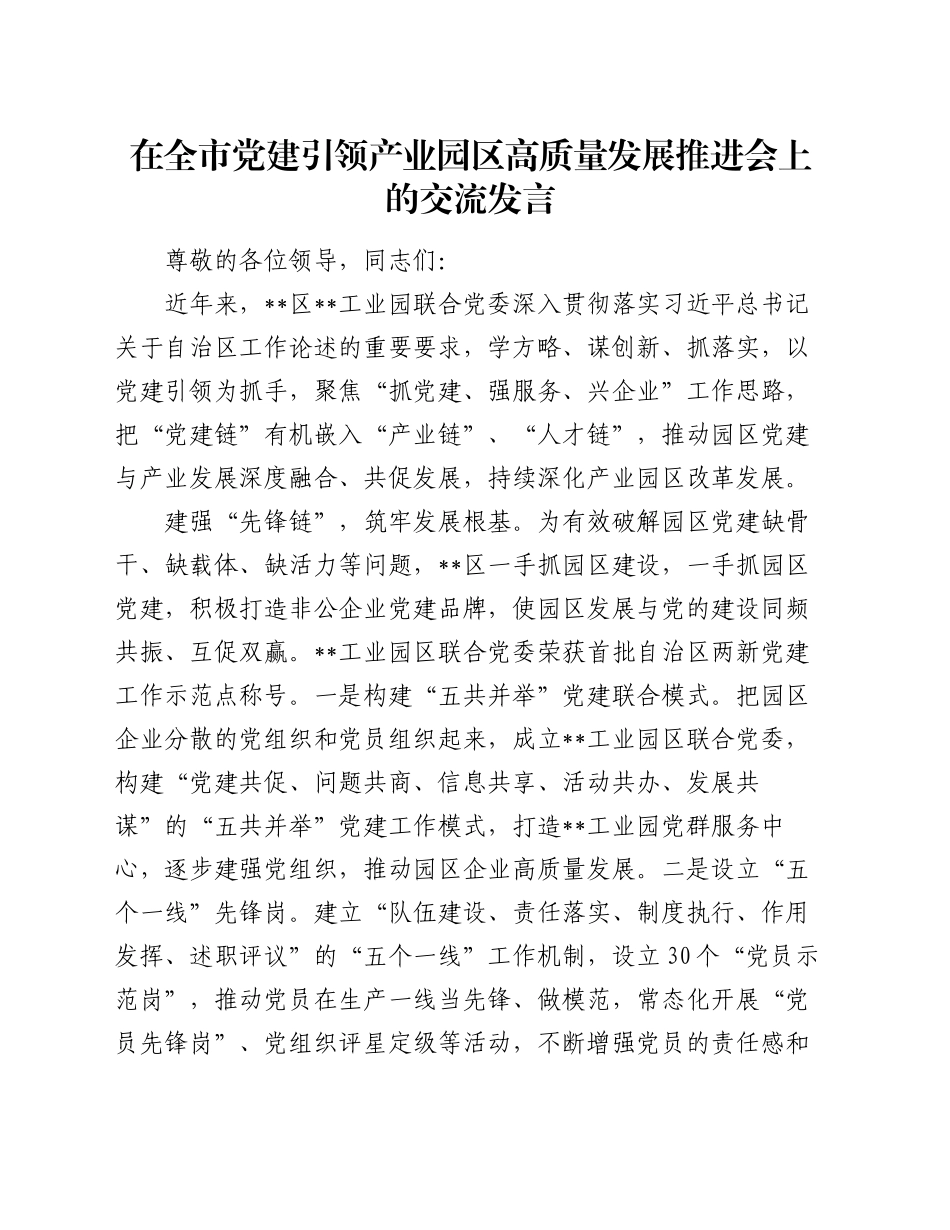 在全市党建引领产业园区高质量发展推进会上的交流发言_第1页