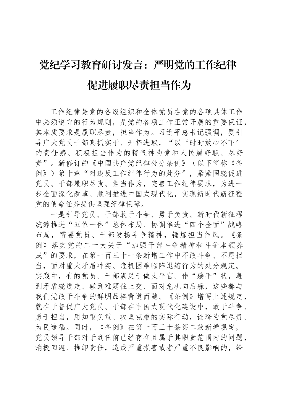 党纪学习教育研讨发言：严明党的工作纪律 促进履职尽责担当作为_第1页