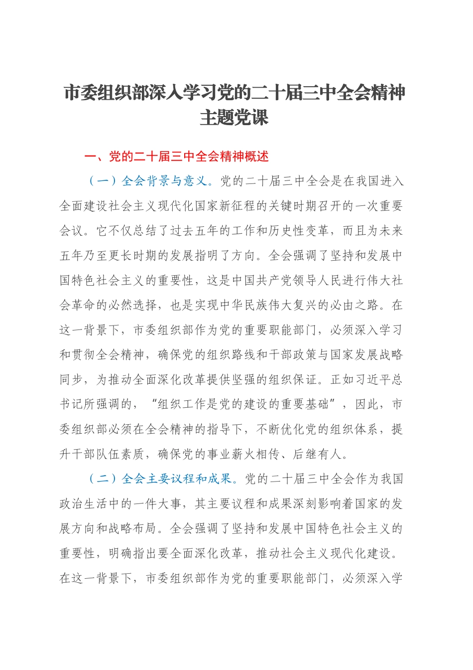 市委组织部深入学习党的二十届三中全会精神主题党课_第1页