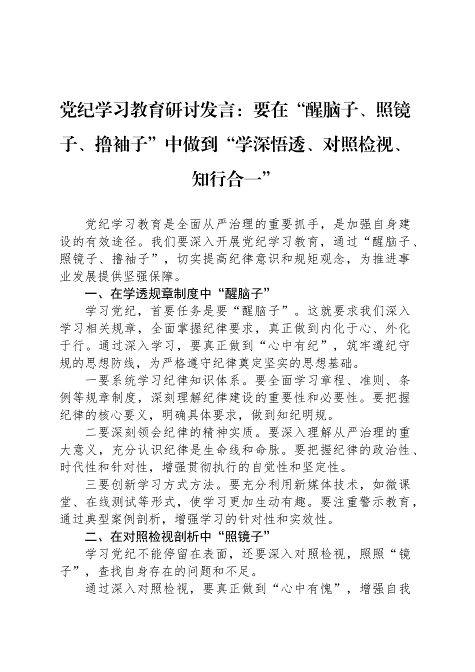 党纪学习教育研讨发言：要在“醒脑子、照镜子、撸袖子”中做到“学深悟透、对照检视、知行合一”_第1页