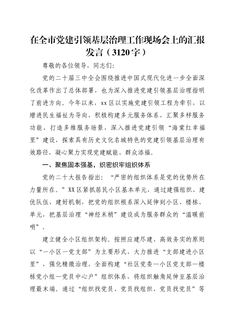 在全市党建引领基层治理工作现场会上的汇报发言（3120字）_第1页