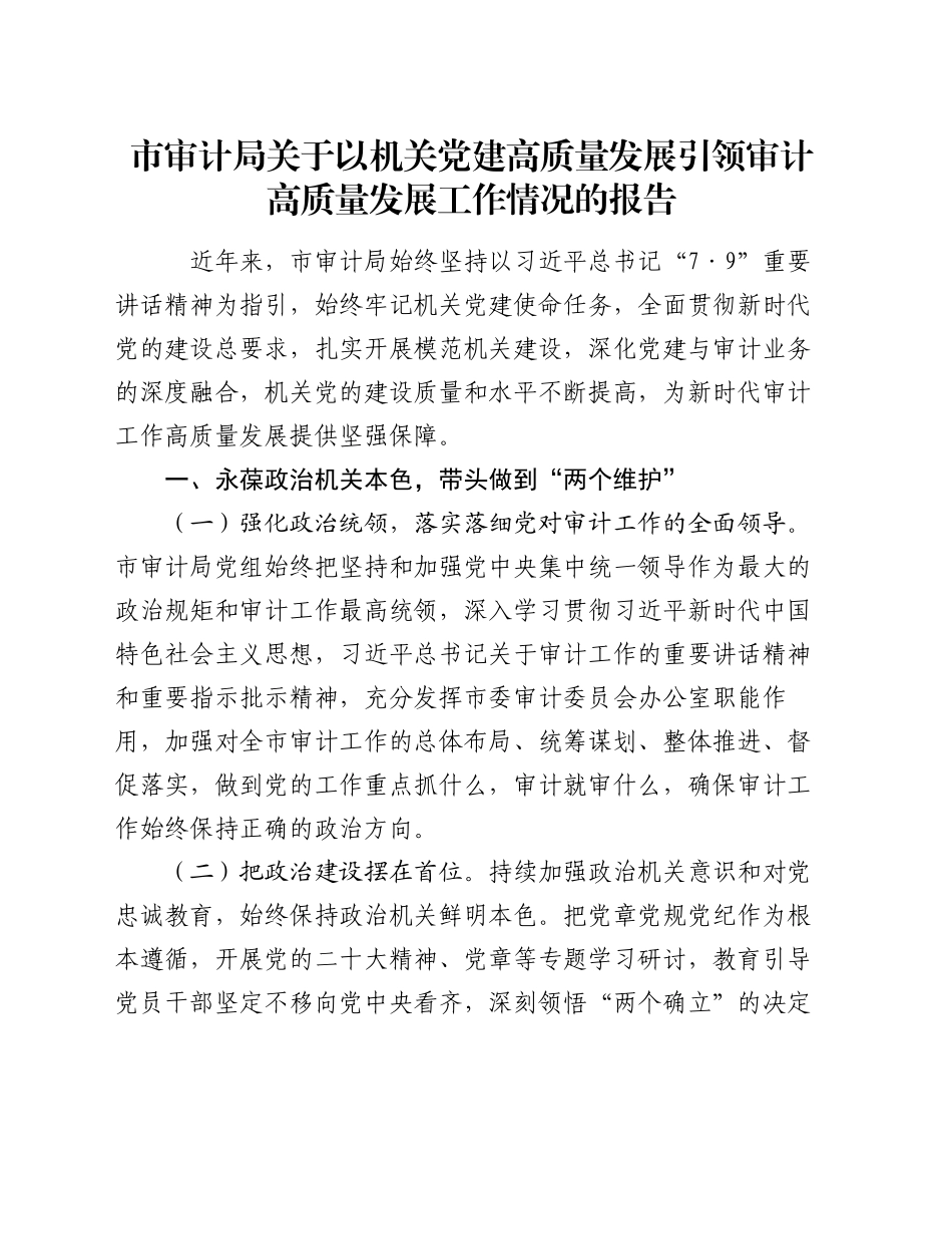 市审计局关于以机关党建高质量发展引领审计高质量发展工作情况的报告_第1页