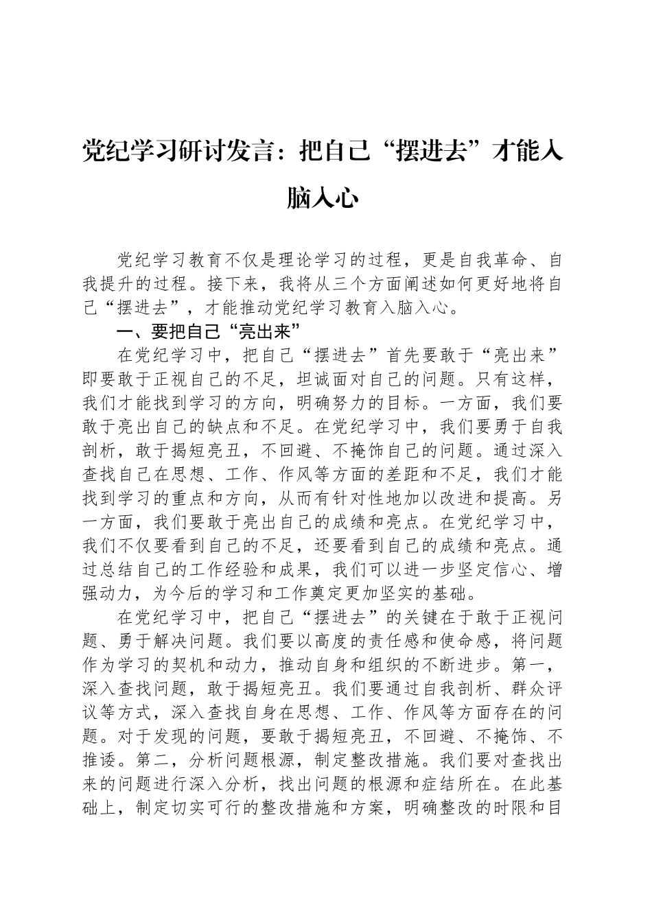 党纪学习研讨发言：把自己“摆进去”才能入脑入心_第1页