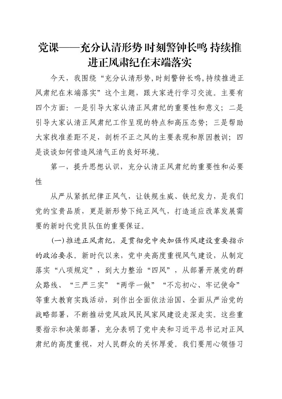 党课——充分认清形势 时刻警钟长鸣 持续推进正风肃纪在末端落实_第1页